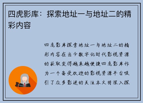 四虎影库：探索地址一与地址二的精彩内容