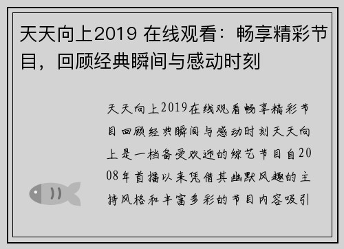 天天向上2019 在线观看：畅享精彩节目，回顾经典瞬间与感动时刻