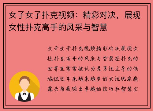 女子女子扑克视频：精彩对决，展现女性扑克高手的风采与智慧