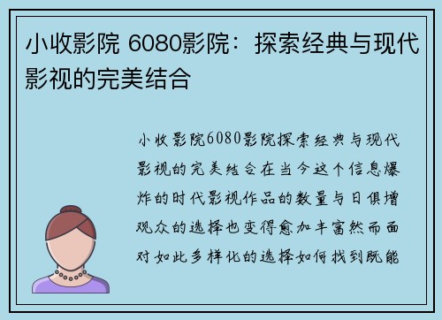 小收影院 6080影院：探索经典与现代影视的完美结合